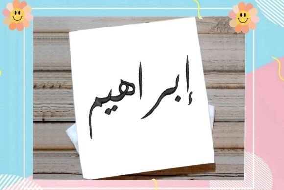Ibrahim Arabic Name: A Designer's Review for Personalized Gifts